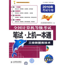 全国计算机等级考试笔试·上机一本通:三级数据库技术(附光盘1张)