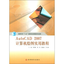 AutoCAD2007计算机绘图实用教程