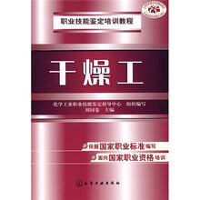 职业技能鉴定培训教程：干燥工