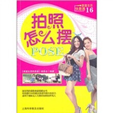 家庭生活快易通16：拍照怎么摆POSE