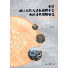 中国城市化和市场化进程中的土地计划管理研究