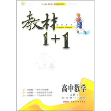 教材1+1同步讲习：高中数学（必修1）（人教A版）（创新彩绘本）