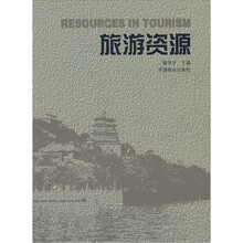 旅游资源