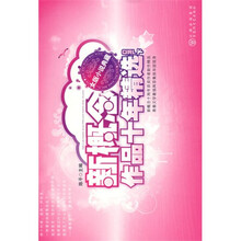 新概念作品十年精选女版（下）