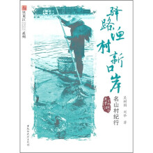 驿路渔村新口岸:名山村纪行