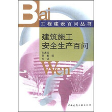 建筑施工安全生产百问