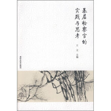 基层检查官的实践与思考