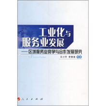 工业化与服务业发展：区域服务业竞争与合作发展研究