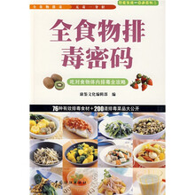 全食物排毒密码