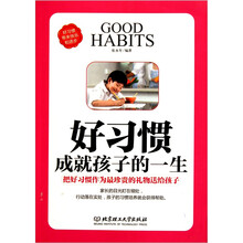 好习惯成就孩子的一生