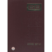 中国国家标准汇编(2008年修订-51)