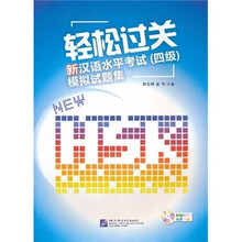 轻松过关:新汉语水平考试(4级)模拟试题集(附MP3光盘1张)