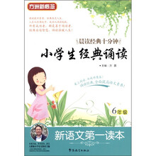 新语文第一读本:小学生经典诵读(6年级)