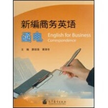 新编商务英语函电