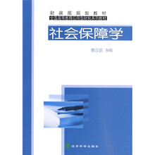 全国高等教育应用型财税系列教材·财政部规划教材：社会保障学
