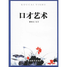 口才艺术