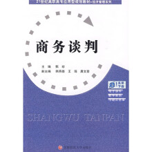 21世纪高职高专应用型规划教材·经济管理系列：商务谈判