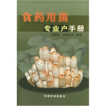 食药用菌专业户手册