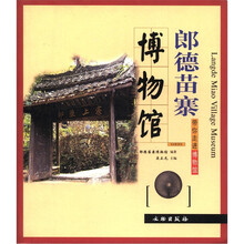 郎德苗寨博物馆/带你走进博物馆