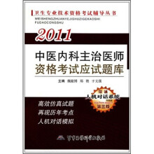 2011中医内科主治医师资格考试应试题库(第3版)(附人机对话系统体验版)