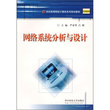 网络系统分析与设计