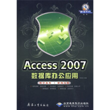 Access 2007数据库办公应用(附DVD光盘1张)