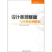 设计表现基础与经典案例解析