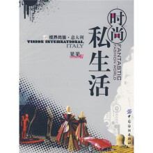 时尚私生活