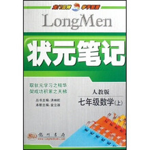 状元笔记：7年级数学（上）（人教版）