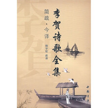 李贺诗歌全集：简疏·今译