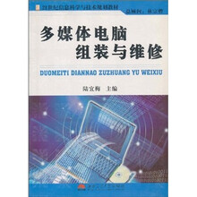 21世纪信息科学与技术规划教材:多媒体电脑组装与维修