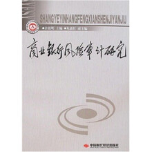 商业银行风险审计研究