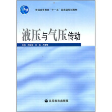 普通高等教育“十一五”国家级规划教材:液压与气压传动