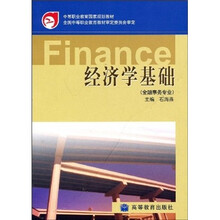 中等职业教育国家规划教材：经济学基础（金融事务专业）