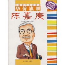 中国孩子的好榜样:华侨旗帜陈嘉庚