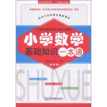 小学生数学学习必备工具书:小学数学基础知识一本通(彩图版)