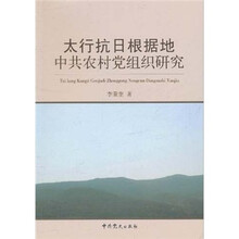 太行抗日根据地中共农村党组织研究
