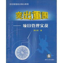 突出重围：项目管理实战