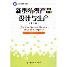 新型纺织产品设计与生产(第2版)