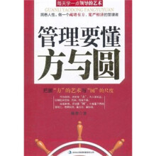 管理要懂方与圆