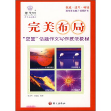 完美布局:“空筐”话题作文写作技法教程