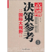 高端决策参考：国际大视野1