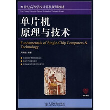 21世纪高等学校计算机规划教材:单片机原理与技术
