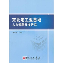 东北老工业基地人力资源开发研究