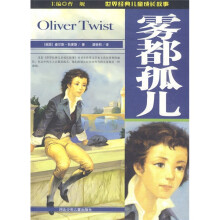 世界经典儿童成长故事：雾都孤儿