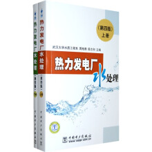 热力发电厂水处理（第4版）（套装上下册）