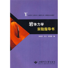 岩体力学实验指导书