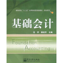 高等学校“十二五”应用型经管规划教材·财会系列：基础会计