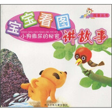 宝宝看图讲故事：小狗撒尿的秘密