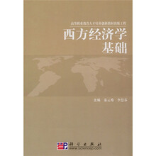财经类系列规划教材:西方经济学基础